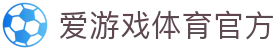 爱游戏体育官方|爱游戏全站官方网站 - (中国)丽水爱游戏体育官方集团有限公司欢迎您